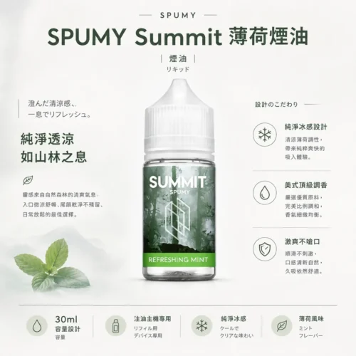 ChatGPT-Image-2026年8月25日-下午07_19_58.webp SPUMY Summit巔峰極致薄荷煙油 30ml尼古丁鹽 美式頂級調香 純淨冰感 台灣現貨免等