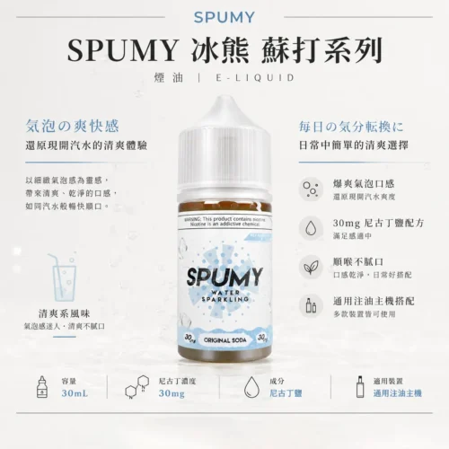 ChatGPT-Image-2026年8月25日-下午07_28_58.webp SPUMY蘇打煙油 隨身夏季最強口糧 30ml大容量 爆爽氣泡口感順喉不膩 台灣現貨