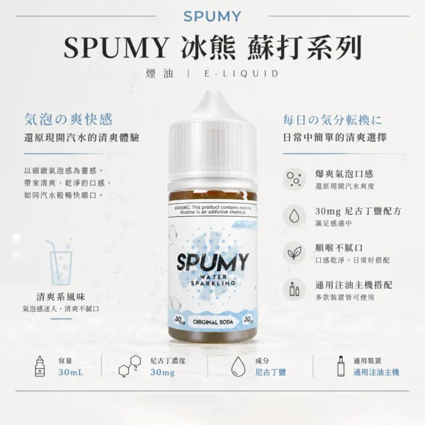 SPUMY蘇打煙油 隨身夏季最強口糧 30ml大容量 爆爽氣泡口感順喉不膩 台灣現貨
