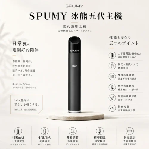 SPUMY 冰熊 五代通用小煙主機 隨身攜帶外出備用首選 480mAh 全天候續航免焦慮 台灣現貨秒發