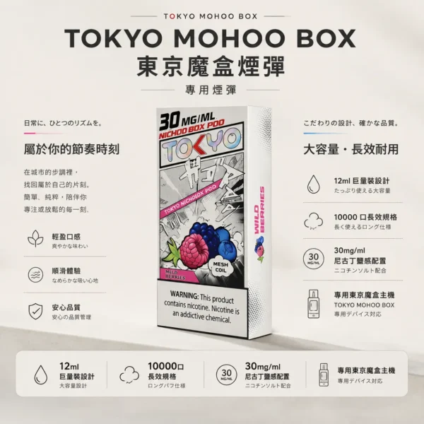 ChatGPT-Image-2026年8月25日-下午09_07_55.webp 【買三盒煙彈加150贈主機】TOKYO MOHOO BOX 東京魔盒10000口專用煙彈 12ml大容量 30mg/ml尼古丁鹽 台灣現貨秒發