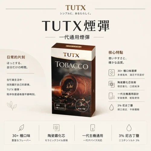 TUTX 一代通用煙彈 陶瓷芯高解析度口感定位 防漏氣道結構結合多款主機適配性 打造高 CP 值替換選擇