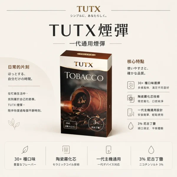TUTX 一代通用煙彈 陶瓷芯高解析度口感定位 防漏氣道結構結合多款主機適配性 打造高 CP 值替換選擇