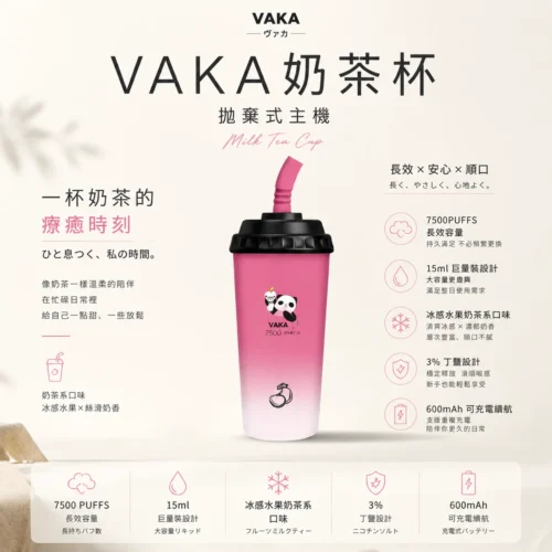 VAKA 冰感水果奶茶系 7500口 萌熊貓造型隨身攜帶超搶眼 3% 尼古丁鹽長效續航 旅遊出差備用推薦