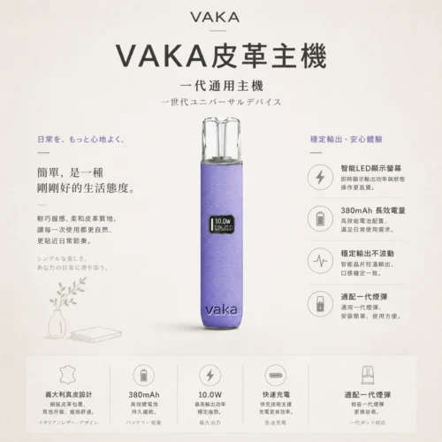 VAKA 義大利真皮主機 搭載 晶片恆壓穩定輸出技術 與 8W 10W 雙檔切換 配合智能 LED 螢幕精準顯示