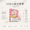 VAKA 一代通用煙彈 3% 尼古丁鹽順滑不刺激 日常隨身備用與囤貨首選 七彩閃爍燈效添增夜間使用樂趣
