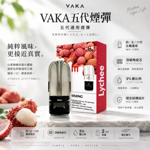 VAKA 五代升級版煙彈 2ml 完全適配 四代 五代 六代 等多款通用主機 人氣熱賣必囤替換煙彈首選