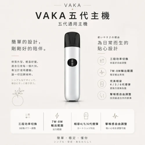 VAKA五代通用主機 三段功率7W-8W自由切換 廣泛相容多代煙彈高規格定位 台灣現貨