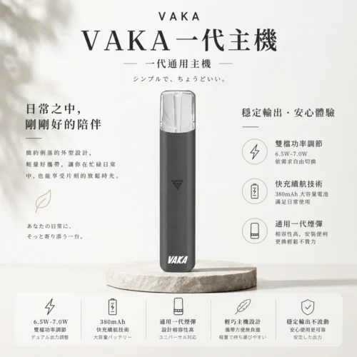 VAKA 通用一代主機 掌上型極致流暢設計 380mAh 長效快充補電 日常通勤隨身備用首選