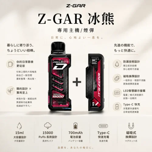 ChatGPT-Image-2026年8月25日-下午10_31_36.webp 【加購100贈主機】Zgar冰熊卡帶系列 15000口專用磁吸換彈拋棄式電子煙 15ml煙油替換系統 台灣現貨秒發