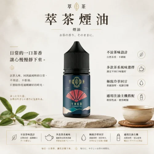 ChatGPT-Image-2026年8月25日-下午10_37_22.webp 萃茶系列不涼茶味煙油 極致冷萃回甘技術 茶韻層次感小煙通用 台灣現貨秒發