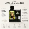 ChatGPT-Image-2026年8月25日-下午10_43_36.webp MEEL Labubu潮玩聯名款 10000口一次性電子煙 潮流造型與輕巧機身定位