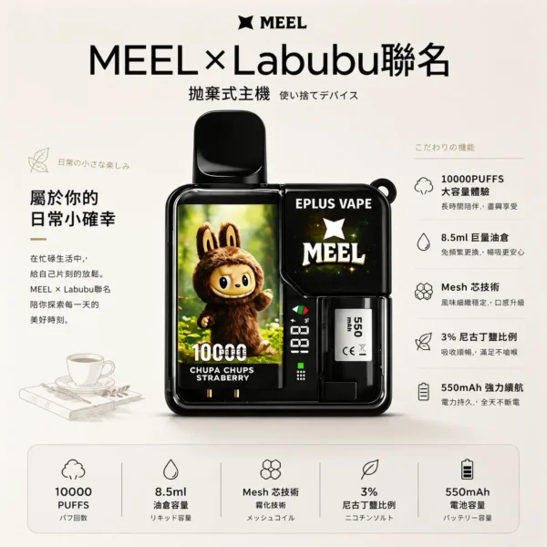 ChatGPT-Image-2026年8月25日-下午10_43_36.webp MEEL Labubu潮玩聯名款 10000口一次性電子煙 潮流造型與輕巧機身定位