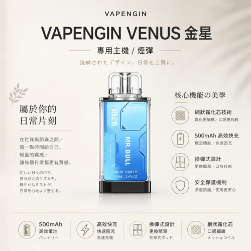 ChatGPT-Image-2026年8月25日-下午10_45_06.webp 【加購130送主機+電池】VAPENGIN VENUS金星 專用換彈拋棄式電子煙 隨身商務質感設備 500mAh快充 台灣現貨