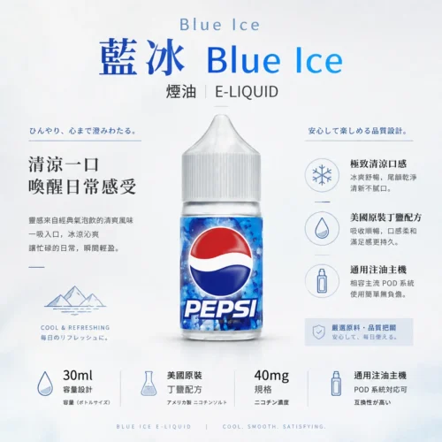 ChatGPT-Image-2026年8月25日-下午10_48_25.webp Blue Ice藍冰煙油 隨身注油小煙玩家必備 30ml大容量 40mg尼古丁鹽 台灣現貨