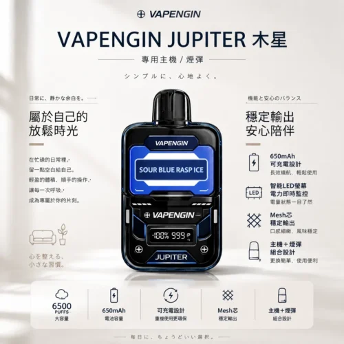 ChatGPT-Image-2026年8月25日-下午10_54_16.webp 含主機加煙彈套裝 VAPENGIN JUPITER木星 6500口拋棄式電子煙 650mAh長效續航 台灣現貨