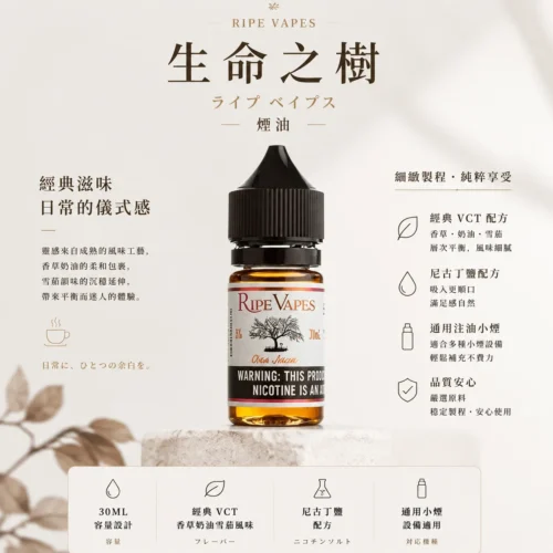 ChatGPT-Image-2026年8月25日-下午10_54_37.webp Ripe Vapes生命之樹煙油 傳奇VCT香草奶油雪茄風味 濃郁滑順不刺喉技術 台灣現貨