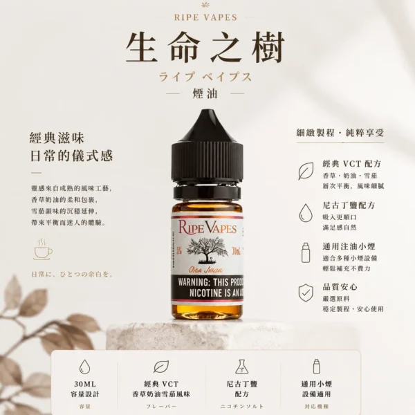 Ripe Vapes生命之樹煙油 傳奇VCT香草奶油雪茄風味 濃郁滑順不刺喉技術 台灣現貨