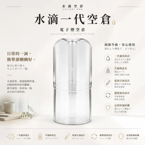 水滴空倉 一代通用空煙彈 規格搭載底部注油孔設計 升級陶瓷芯霧化結構 適用一代主機