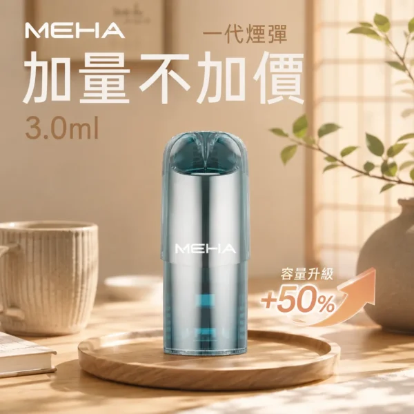 MEHA 魅嗨一代通用煙彈 3ml大容量 3%尼古丁鹽 爆汁系果香 適配一代主機 台灣現貨