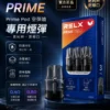 ChatGPT-Image-2026年8月30日-下午08_46_29.webp RELX悅刻prime kit注油小煙主機 35W暴力輸出 防漏濾芯極致濃郁霧化旗艦定位 台灣現貨
