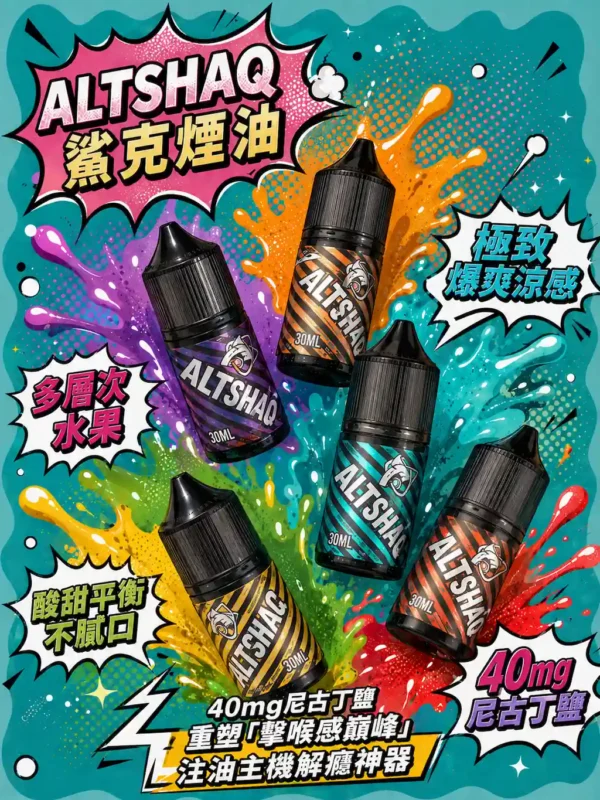 ChatGPT-Image-2026年8月31日-上午02_05_24.webp SALTSHAQ鯊克煙油 隨身小煙解癮神器 30ml極致爆爽涼感 40mg尼古丁鹽 台灣現貨秒發