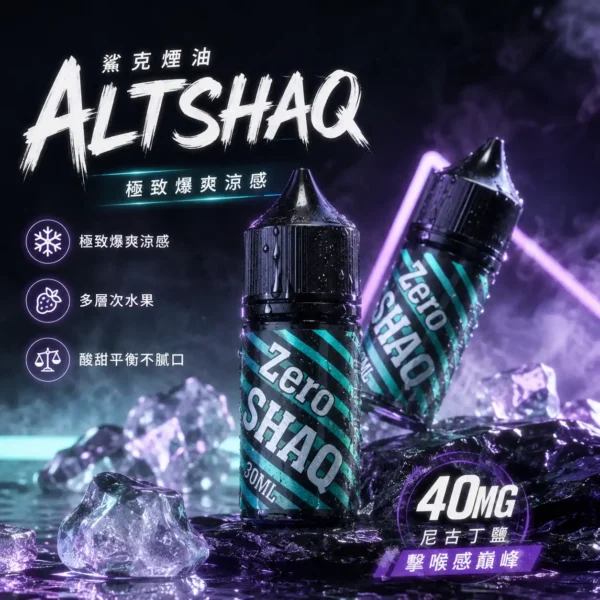ChatGPT-Image-2026年8月31日-上午02_05_52.webp SALTSHAQ鯊克煙油 隨身小煙解癮神器 30ml極致爆爽涼感 40mg尼古丁鹽 台灣現貨秒發