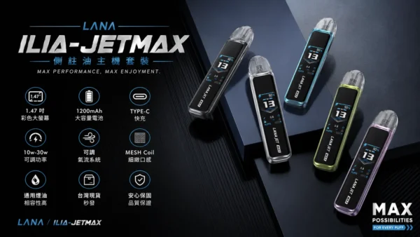 ChatGPT-Image-2026年8月31日-下午07_52_33.webp 【買1贈煙油】LANA/ILIA-JETMAX聯名側注油主機套裝 1.47吋彩螢幕 可調氣流口感天花板定位 台灣現貨