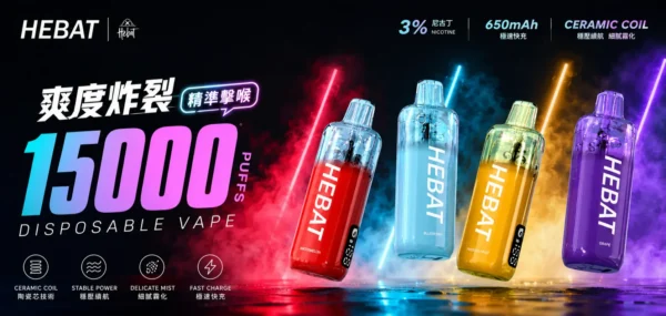 ChatGPT-Image-2026年8月31日-下午10_12_36.webp Hebat喜貝 15000口拋棄式電子煙 隨身大口數設備 650mAh極速快充穩壓續航 台灣現貨