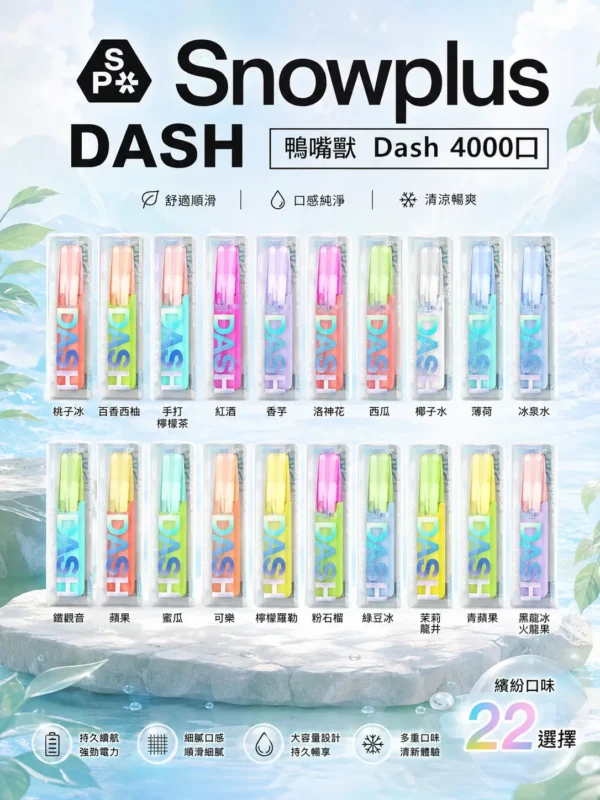 Snowplus DASH 4000口拋棄式電子煙 鴨嘴獸人體工學吸嘴 7.5ml大容量 台灣現貨秒發
