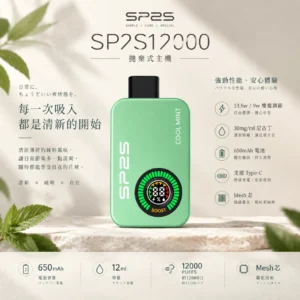 SP2S 12000口 拋棄式電子煙主機 650mAh 電池容量 30mg 尼古丁鹽 支援 Type-C 快充