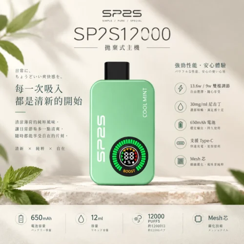 ChatGPT Image 2026年9月10日 上午01_50_52 SP2S 12000口 拋棄式電子煙主機 650mAh 電池容量 30mg 尼古丁鹽 支援 Type-C 快充