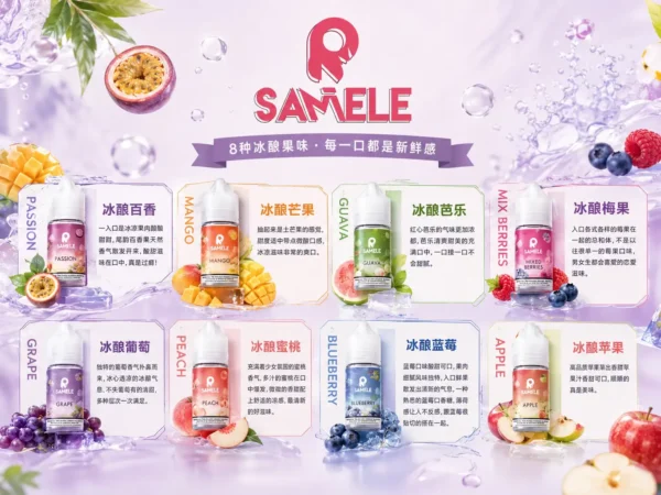 ChatGPT-Image-2026年9月2日-下午05_30_58.webp SAMELE冰釀煙油 30ml大容量 爆爽冰鎮入魂 純粹冰感還原水果原汁高品質定位 台灣現貨