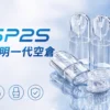 SP2S 透明空倉 一代通用霧化空煙彈 全透明可視化隨時查看殘油 順滑擊喉感