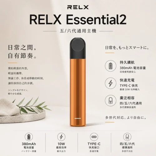 RELX 悅刻 Essential2 主機 四代五代六代煙彈通用 相容無限幻影系列 替換空彈升級備用主機