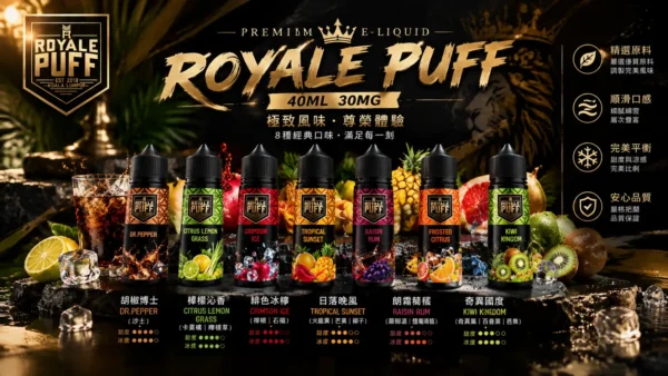 ChatGPT-Image-2026年9月6日-下午08_44_54.webp Royale Puff 注油煙油 獨家霧化鎖味技術 七款豐富調香 30mg 順暢擊喉 台灣現貨秒發