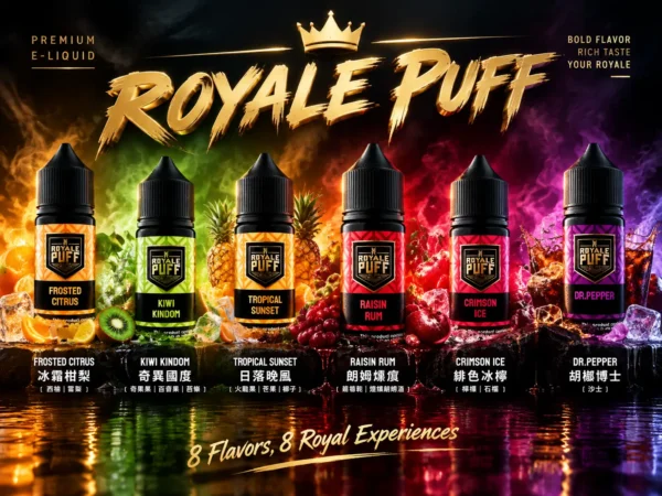 ChatGPT-Image-2026年9月6日-下午08_49_01.webp Royale Puff 注油煙油 獨家霧化鎖味技術 七款豐富調香 30mg 順暢擊喉 台灣現貨秒發
