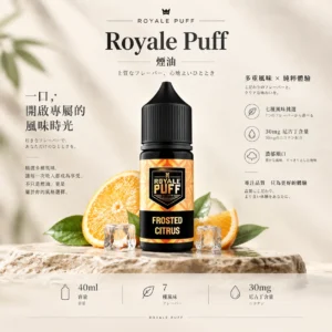 Royale Puff 注油煙油 獨家霧化鎖味技術 七款豐富調香 30mg 順暢擊喉 台灣現貨秒發