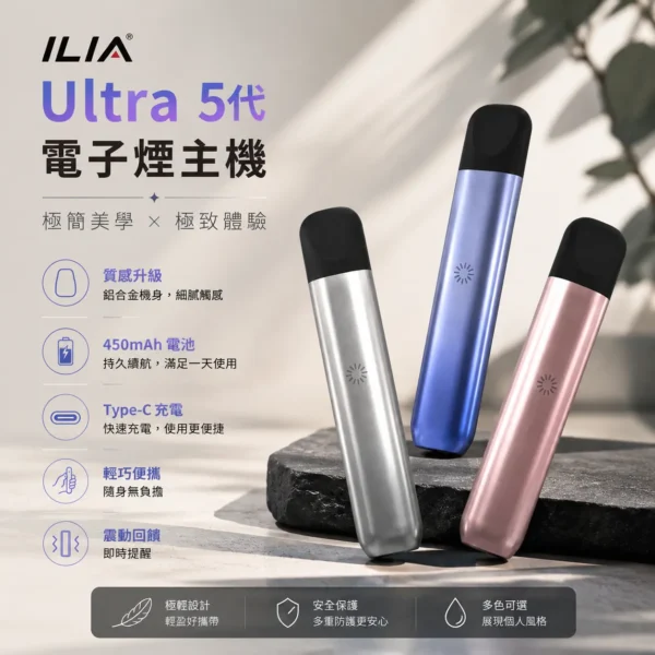 ILIA哩亞五代主機-適用五代電子煙煙彈-ILIA電子煙官網.webp ILIA哩亞Ultra五代專用主機 極輕鋁合金 Type-C快充 專用五代煙彈 台灣現貨秒發