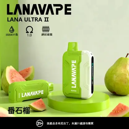 【買3送主機】LANA Ultra II 16000口專用磁吸換彈拋棄式電子煙 10ml大容量 750mAh電芯 台灣現貨秒發