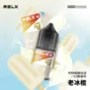RELX悅刻煙油 30mg尼古丁鹽 冰爽水果風味 注油式小煙專配 台灣現貨速發