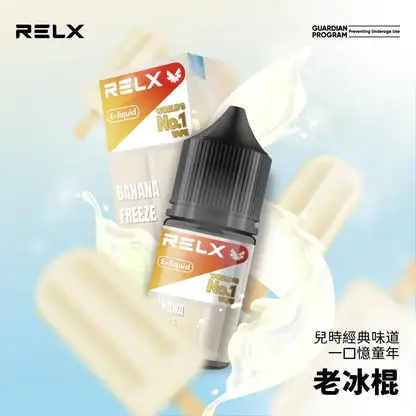 RELX悅刻煙油 30mg尼古丁鹽 冰爽水果風味 注油式小煙專配 台灣現貨速發