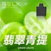 RELX悅刻x-box-16000口拋棄式電子煙-煙彈翡翠青提風味-768x768-1.webp RELX悅刻 X-BOX系列 16000口專用換彈拋棄式電子煙套裝 可替換煙彈系統 台灣現貨秒發