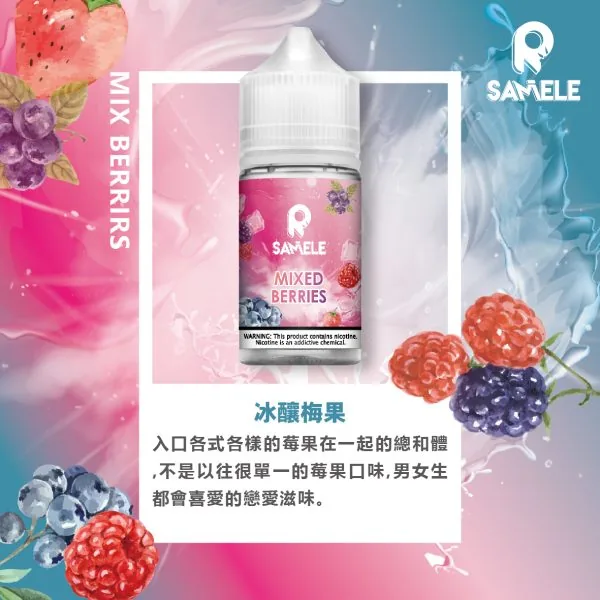 SAMELE_Fruit_Flavor-Images_Berries_CN-600x600-1.webp SAMELE冰釀煙油 30ml大容量 爆爽冰鎮入魂 純粹冰感還原水果原汁高品質定位 台灣現貨