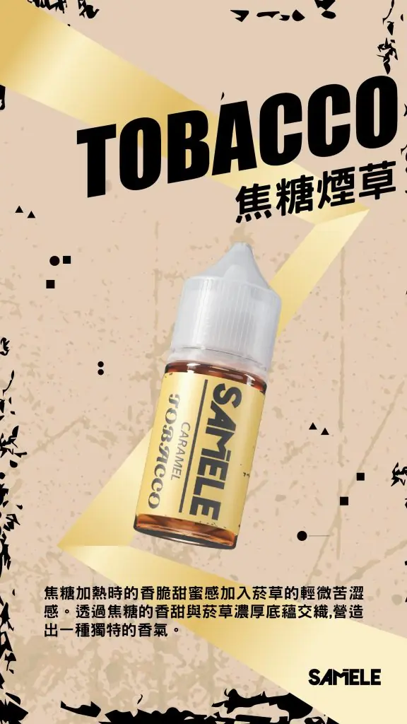 Samele-Tobacco_Flavor-Images_Caramel_CN-576x1024-1.webp SAMELE冰釀煙油 30ml大容量 爆爽冰鎮入魂 純粹冰感還原水果原汁高品質定位 台灣現貨