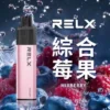 综合莓果-02-副本.webp RELX悅刻GA 8000口拋棄式電子煙 隨身免充電設備 15ml煙油 1100mAh大電芯 台灣現貨