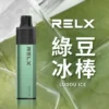 绿豆冰棒-02.webp RELX悅刻GA 8000口拋棄式電子煙 隨身免充電設備 15ml煙油 1100mAh大電芯 台灣現貨
